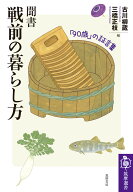 聞書　戦前の暮らし方 「90歳」の証言集 （筑摩選書　0321） [ 古川 柳蔵 ]