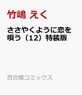ささやくように恋を唄う（12）特装版 （百合姫コミックス） [ 竹嶋 えく ]