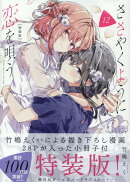 ささやくように恋を唄う(12)特装版