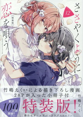 ささやくように恋を唄う（12）特装版