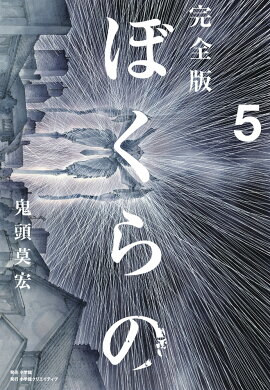完全版 ぼくらの（5）