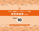 ピアノ演奏グレードBコース10級 練習問題集 vol.2