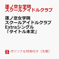 【楽天ブックス限定先着特典】蓮ノ空女学院スクールアイドルクラブ Extraシングル「タイトル未定」(スマ…