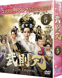 武則天 -The Empress- BOX5 ＜コンプリート・シンプルDVD-BOXシリーズ＞(期間限定生産) [ ファン・ビンビン ]