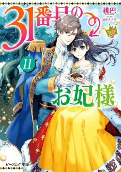 31番目のお妃様 11