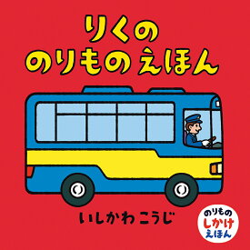 りくののりものえほん （のりものしかけえほん　1） [ いしかわ　こうじ ]