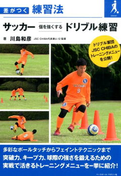 楽天ブックス サッカー個を強くするドリブル練習 差がつく練習法 川島和彦 本