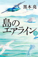 島のエアライン（下）