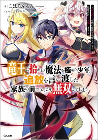 竜王に拾われて魔法を極めた少年、追放を言い渡した家族の前でうっかり無双してしまう　～兄上たちが僕の仲間を攻撃するなら、徹底的にやり返します～ （GA文庫） [ こはるんるん ]