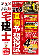 2026年版 出る順宅建士 当たる！直前予想模試