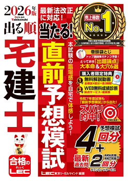 2026年版 出る順宅建士 当たる!直前予想模試