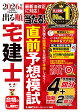 2026年版 出る順宅建士 当たる！直前予想模試