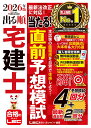 2026年版 出る順宅建士 当たる！直前予想模試 （出る順宅建士シリーズ） [ 東京リーガルマインド　LEC総合研究所　宅…