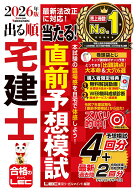 2026年版 出る順宅建士 当たる！直前予想模試 （出る順宅建士シリーズ） [ 東京リーガルマインド　LEC総…