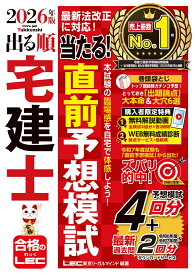 2026年版 出る順宅建士 当たる！直前予想模試 （出る順宅建士シリーズ） [ 東京リーガルマインド　LEC総合研究所　宅建士試験部 ]