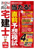 2026年版 出る順宅建士 当たる！直前予想模試 （出る順宅建士シリーズ） [ 東京リーガルマインド　LEC総…
