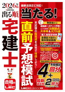 2026年版 出る順宅建士 当たる！直前予想模試