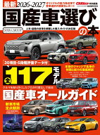 最新2026-2027国産車選びの本 [ カートップ編集部 ]