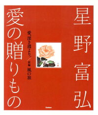 星野富弘愛の贈りもの