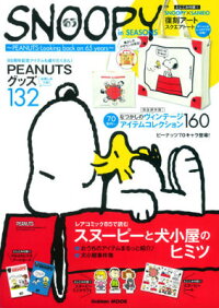 SNOOPY in SEASONS 〜PEANUTS -Looking back on 65 years〜　（Gakken　mook）