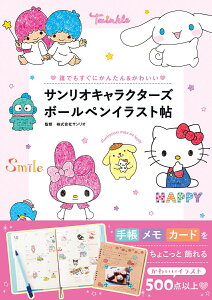 サンリオキャラクターズボールペンイラスト帖 誰でもすぐにかんたん かわいい 株式会社サンリオ 本 楽天ブックス