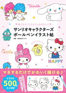 サンリオキャラクターズボールペンイラスト帖 誰でもすぐにかんたん＆かわいい [ 株式会社サンリオ ]