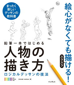 鉛筆一本ではじめる人物の描き方 ロジカルデッサンの技法 [ OCHABI Institute ]