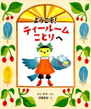 ようこそ!ティールームことりへ