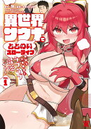 異世界サウナでととのいスローライフ 　無知な女冒険者とラブラブ混浴しちゃう（1）