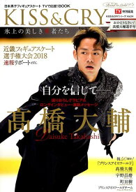 KISS＆CRY氷上の美しき勇者たち 日本男子フィギュアスケートTVで応援！BOOK おかえりなさい！高橋大輔選手号 （TOKYO　NEWS　MOOK　TVガイド特別編集）