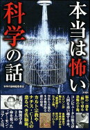 本当は怖い科学の話