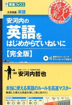 楽天ブックス 安河内の英語をはじめからていねいに 完全版 大学受験 安河内哲也 本