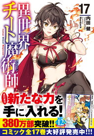 異世界チート魔術師　17 （ヒーロー文庫） [ 内田健 ]
