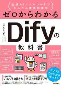 ゼロからわかるDifyの教科書 ～生成AI×ノーコードでかんたん業務効率化 [ にゃんた ]