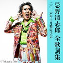 忌野清志郎全歌詞集