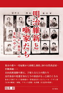 明治維新と噺家たちー江戸から東京への変転の中で