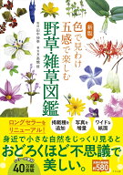 新版　色で見わけ五感で楽しむ野草・雑草図鑑 [ 田中　伸幸 ]