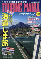 TOURING　MANIA（Vol．2） （ヤエスメディアムック　Motorcyclist特別編集）