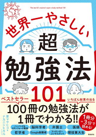 世界一やさしい超勉強法101 [ 原マサヒコ ]