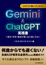 50代医師のためのGemini & ChatGPT実践書 論文・学会・臨床が驚くほど楽になる [ 三原　誠 ]