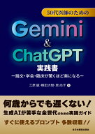 50代医師のためのGemini & ChatGPT実践書 論文・学会・臨床が驚くほど楽になる [ 三原　誠 ]