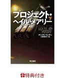 【特典】プロジェクト・ヘイル・メアリー 下(宇宙兄弟コラボ全面帯・南波日々人&アポ)