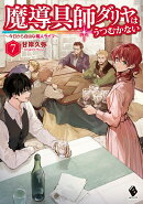 魔導具師ダリヤはうつむかない　〜今日から自由な職人ライフ〜　7