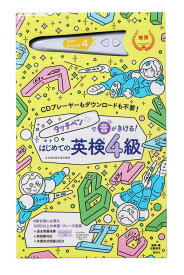 タッチペンで音がきける！　はじめての英検4級 [ 石原 真弓 ]