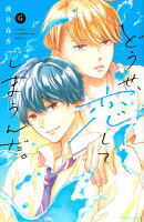 どうせ、恋してしまうんだ。（6）