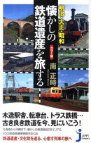 明治・大正・昭和懐かしの鉄道遺産を旅する