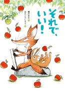 それで、いい!