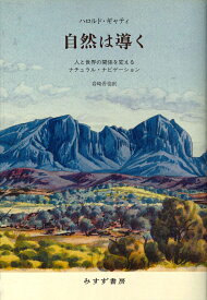 自然は導く 人と世界の関係を変えるナチュラル・ナビゲーション [ ハロルド・ギャティ ]