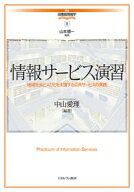 情報サービス演習 地域社会と人びとを支援する公共サービスの実践 （講座・図書館情報学） [ 山本　順一 ]