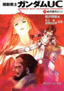 機動戦士ガンダムUC（9） 虹の彼方に（上）